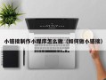 秦皇岛小链接制作小程序怎么做（如何做小链接）