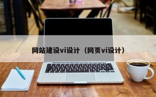 秦皇岛网站建设vi设计（网页vi设计）