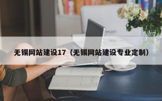 秦皇岛无锡网站建设17（无锡网站建设专业定制）