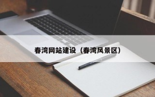 秦皇岛春湾网站建设（春湾风景区）