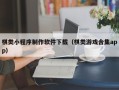 秦皇岛棋类小程序制作软件下载（棋类游戏合集app）