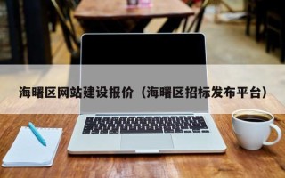 秦皇岛海曙区网站建设报价（海曙区招标发布平台）