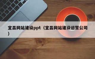 秦皇岛宜昌网站建设ppt（宜昌网站建设运营公司）