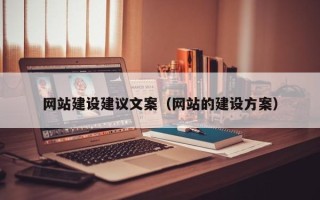 秦皇岛网站建设建议文案（网站的建设方案）