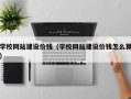 秦皇岛学校网站建设价钱（学校网站建设价钱怎么算）