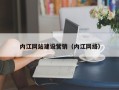 秦皇岛内江网站建设营销（内江网络）