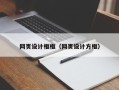 秦皇岛网页设计框框（网页设计方框）