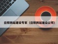 秦皇岛日照网站建设专家（日照网站建设公司）
