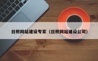 秦皇岛日照网站建设专家（日照网站建设公司）
