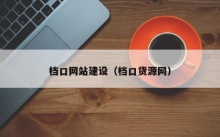 秦皇岛档口网站建设（档口货源网）