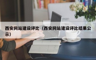 秦皇岛西安网站建设评比（西安网站建设评比结果公示）