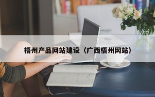 秦皇岛梧州产品网站建设（广西梧州网站）